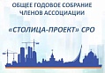 04 апреля 2017 года состоялось Очередное годовое Общее собрание членов Ассоциации "Столица-Проект" СРО